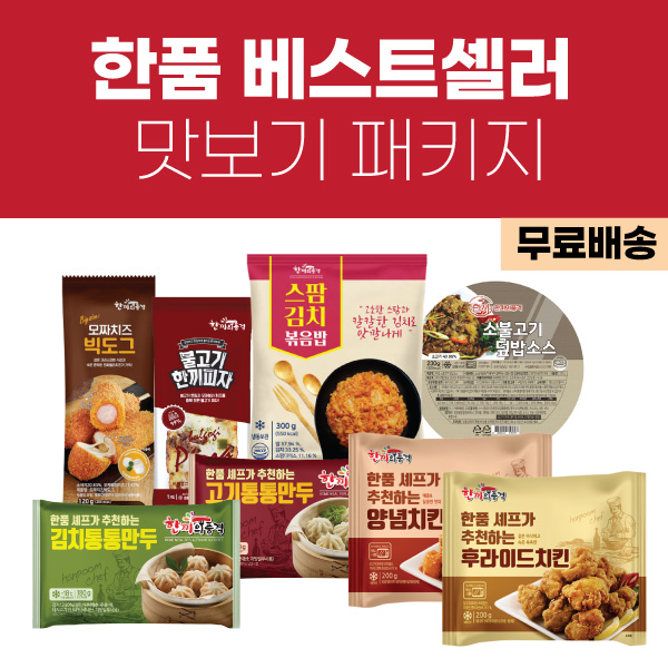 [첫구매가이드]한품 베스트셀러 맛보기 패키지
