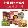 [첫구매가이드]한품 베스트셀러 맛보기 패키지