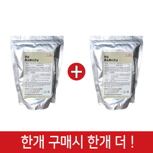 (행사1+1)한품-콘소메시즈닝500g