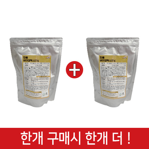 (행사1+1)한품-버터갈릭시즈닝500g